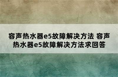 容声热水器e5故障解决方法 容声热水器e5故障解决方法求回答